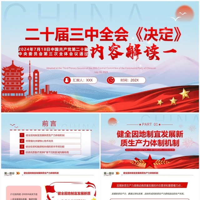 红色简约风二十届三中全会决定解读一PPT模板 红色简约风二十届三中全会决定解读一PPT模板