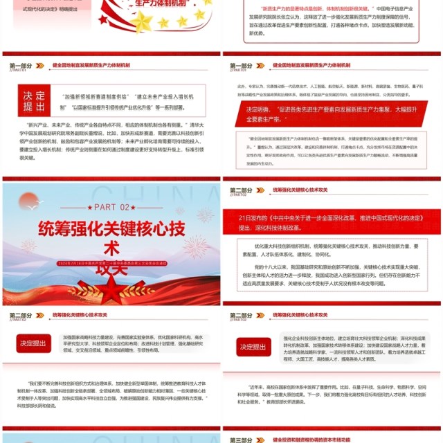 红色简约风二十届三中全会决定解读一PPT模板 红色简约风二十届三中全会决定解读一PPT模板