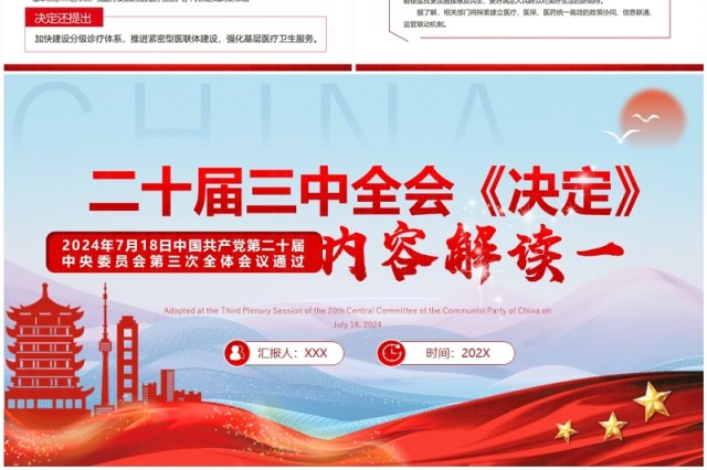 红色简约风二十届三中全会决定解读一PPT模板 红色简约风二十届三中全会决定解读一PPT模板