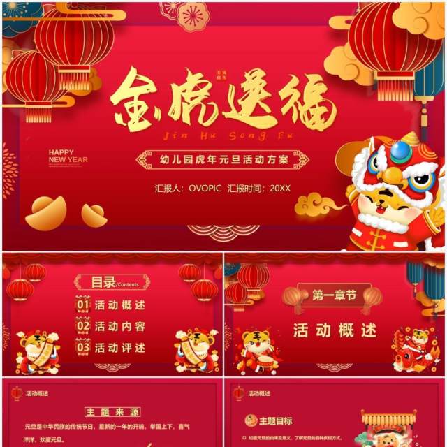 红色金虎送福元旦活动方案PPT模板 红色金虎送福元旦活动方案PPT模板