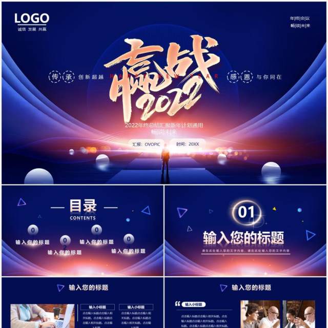 蓝色大气赢战2022年终盛典年终总结通用PPT模板 蓝色大气赢战2022年终盛典年终总结通用PPT模板