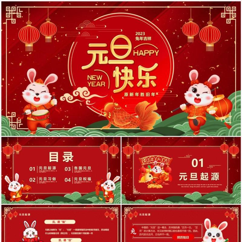 红色喜庆中国风2023兔年元旦快乐PPT模板