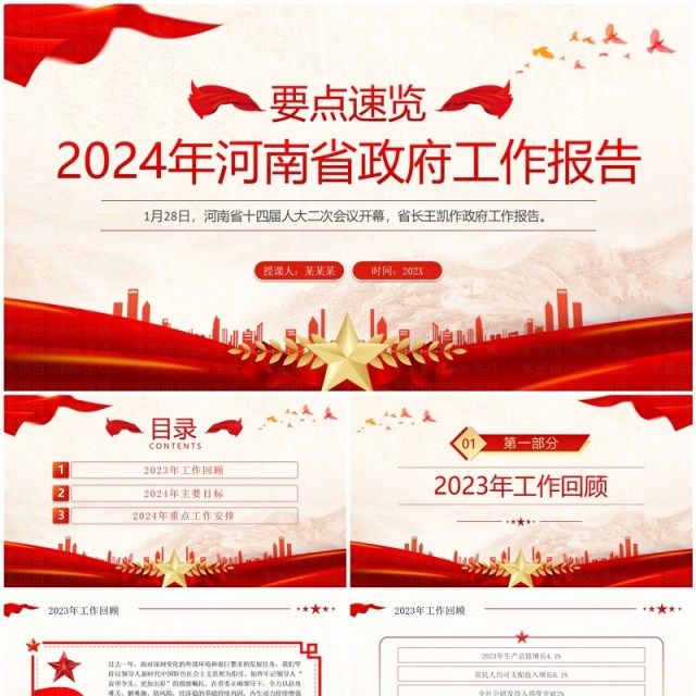 红色党政风2024年河南省政府工作报告PPT模板 红色党政风2024年河南省政府工作报告PPT模板