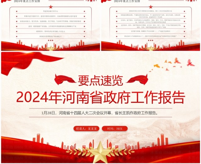 红色党政风2024年河南省政府工作报告PPT模板 红色党政风2024年河南省政府工作报告PPT模板