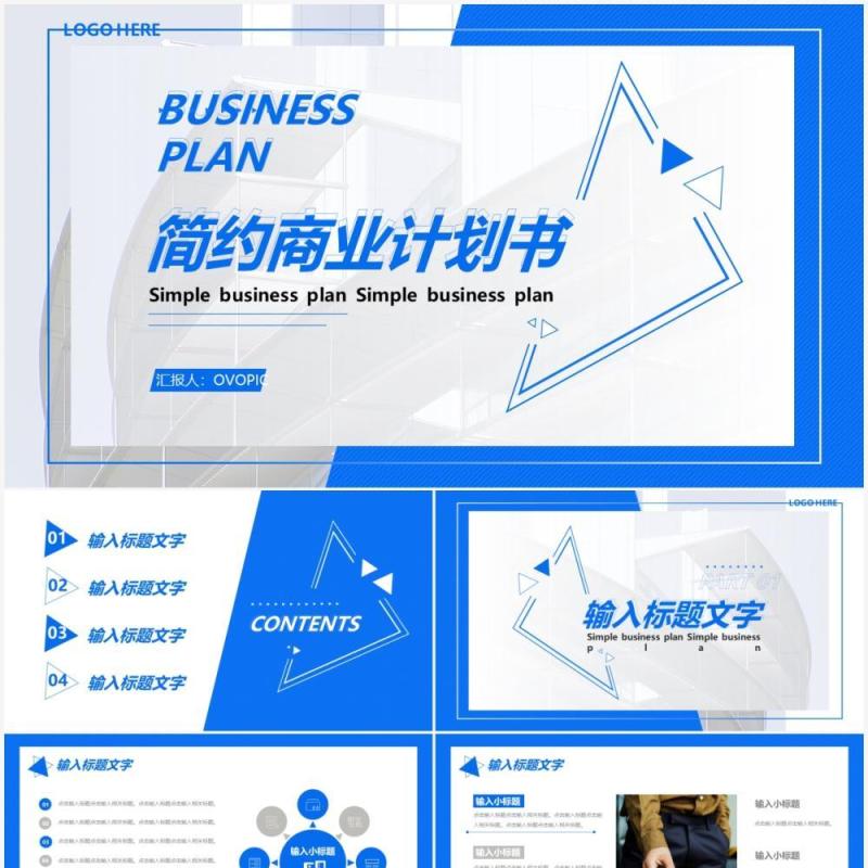 简约企业公司部门商业计划书通用PPT模板