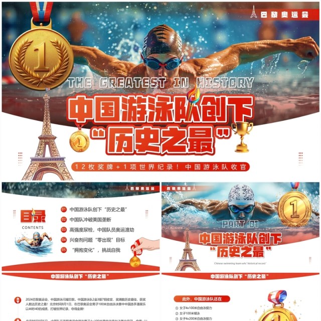 红色插画风中国游泳队创下历史之最PPT模板 红色插画风中国游泳队创下历史之最PPT模板