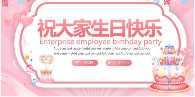 粉色卡通风企业员工生日会派对PPT模板 粉色卡通风企业员工生日会派对PPT模板