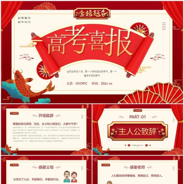 红金中国风高考喜报PPT模板 红金中国风高考喜报PPT模板