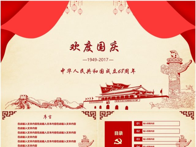 欢度国庆ppt模板十一国庆节建国68周年