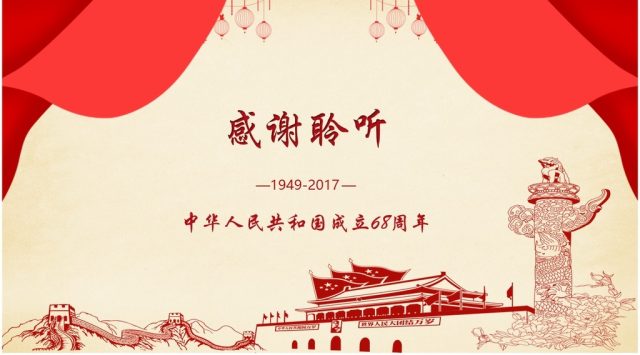 欢度国庆ppt模板十一国庆节建国68周年