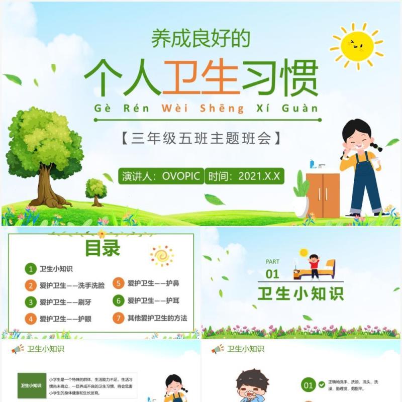 卡通学校教育养成良好的个人卫生习惯PPT模板