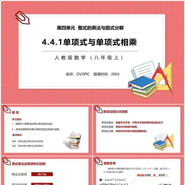 部编版八年级数学上册单项式与单项式相乘课件PPT模板 部编版八年级数学上册单项式与单项式相乘课件PPT模板