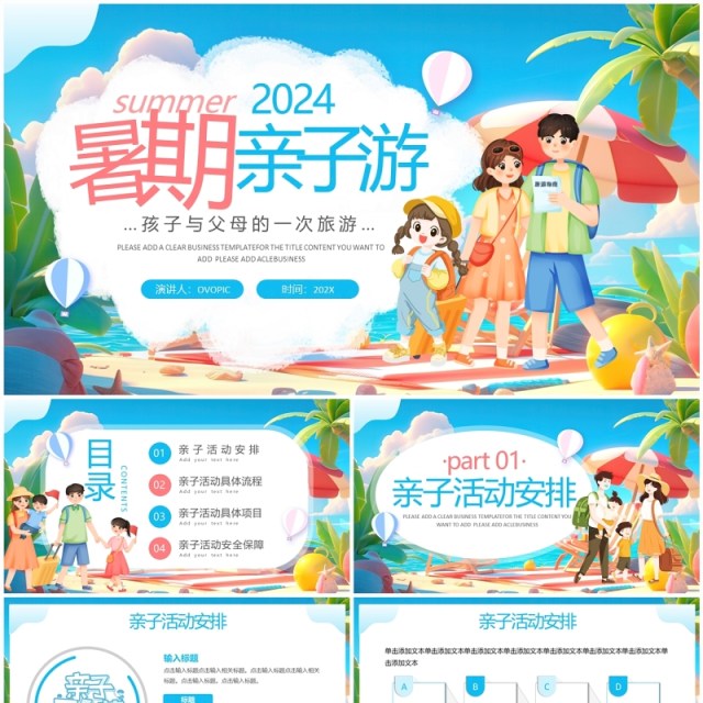 蓝色卡通风暑假亲子游活动策划PPT模板 蓝色卡通风暑假亲子游活动策划PPT模板
