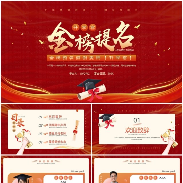 红色中国风金榜题名升学宴介绍PPT模版 红色中国风金榜题名升学宴介绍PPT模版
