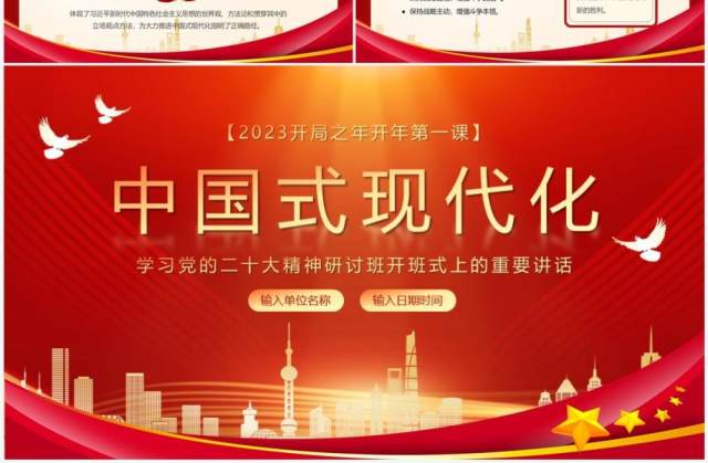 红色党政风中国式现代化开年第一课PPT模板 红色党政风中国式现代化开年第一课PPT模板