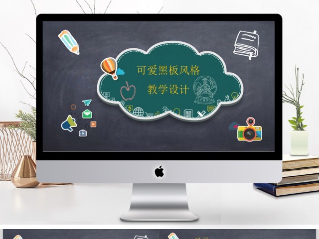 教学PPT模板黑板风格粉笔字课件设计教育 教学PPT模板黑板风格粉笔字课件设计教育