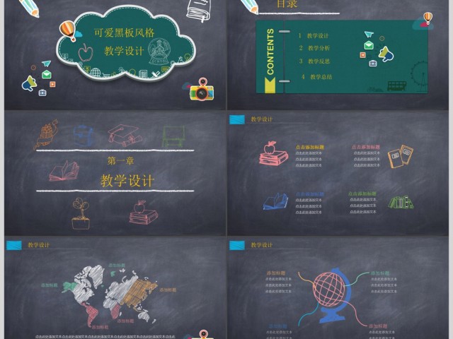 教学PPT模板黑板风格粉笔字课件设计教育 教学PPT模板黑板风格粉笔字课件设计教育