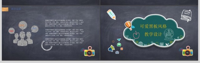 教学PPT模板黑板风格粉笔字课件设计教育 教学PPT模板黑板风格粉笔字课件设计教育