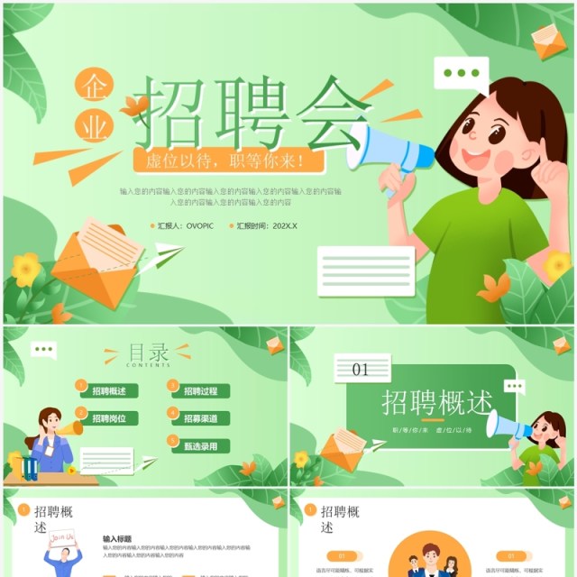 绿色卡通风企业招聘会职等你来PPT模板 绿色卡通风企业招聘会职等你来PPT模板