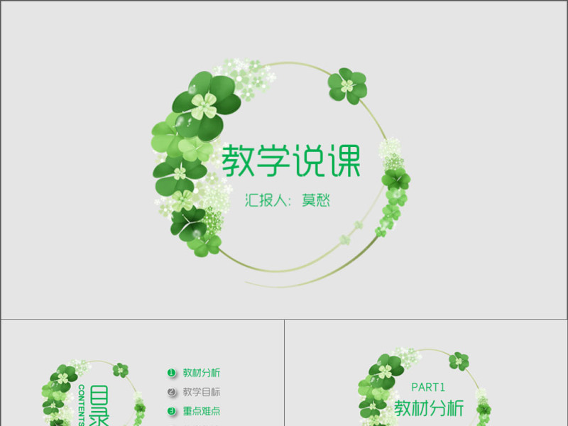 创意花环教学说课公开课教学设计PPT模板