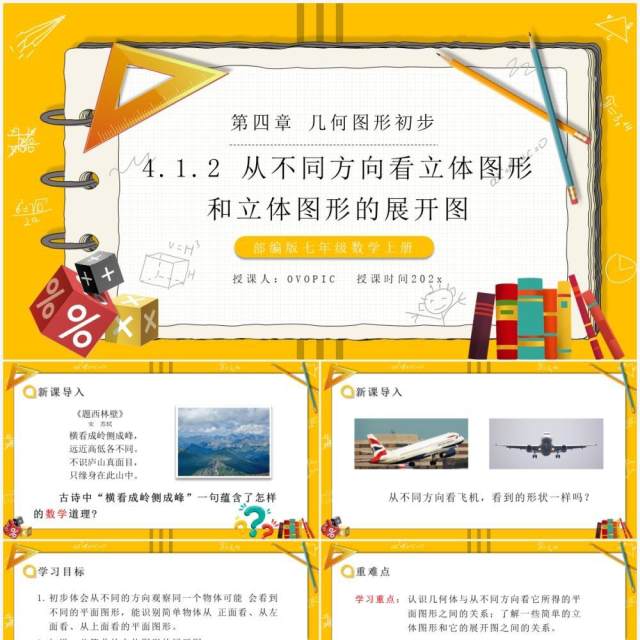 部编版七年级数学上册从不同方向看立体图形和立体图形的展开图课件PPT模板 部编版七年级数学上册从不同方向看立体图形和立体图形的展开图课件PPT模板