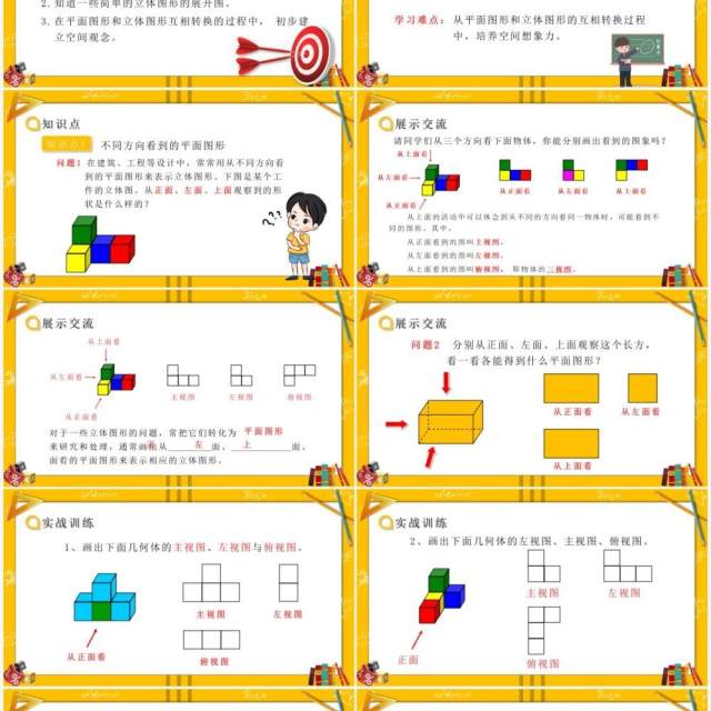 部编版七年级数学上册从不同方向看立体图形和立体图形的展开图课件PPT模板