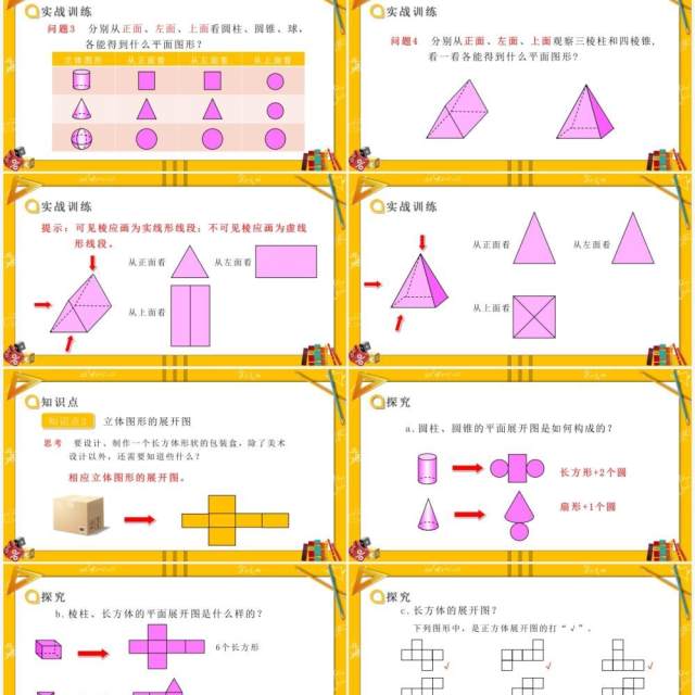 部编版七年级数学上册从不同方向看立体图形和立体图形的展开图课件PPT模板 部编版七年级数学上册从不同方向看立体图形和立体图形的展开图课件PPT模板