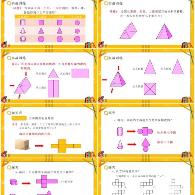 部编版七年级数学上册从不同方向看立体图形和立体图形的展开图课件PPT模板