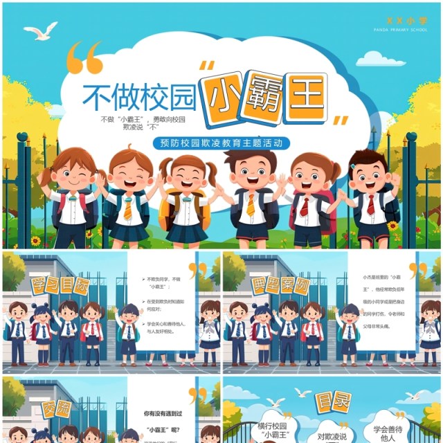 蓝色插画风不做校园小霸王班会PPT模板 蓝色插画风不做校园小霸王班会PPT模板