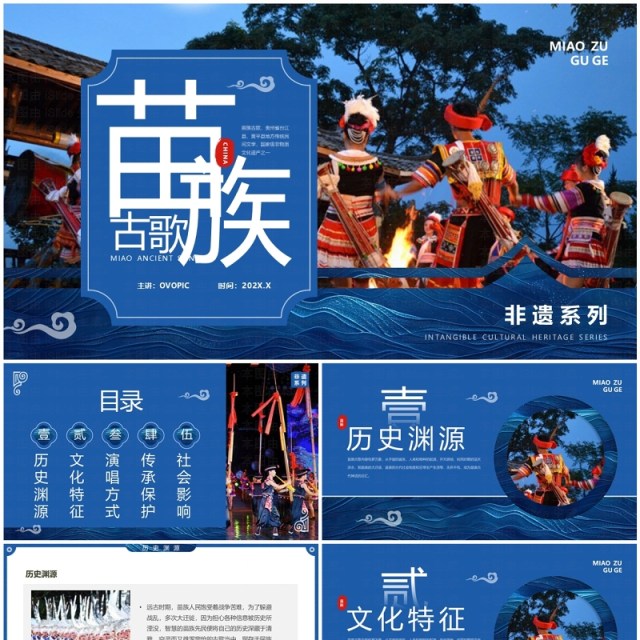 蓝色中国风非遗系列之苗族古歌PPT模板 蓝色中国风非遗系列之苗族古歌PPT模板