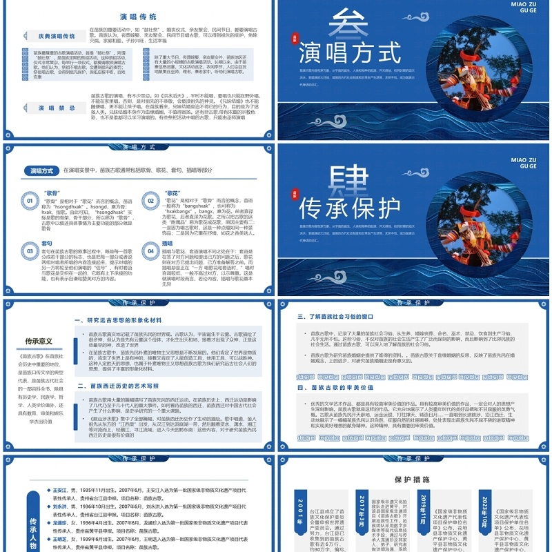 蓝色中国风非遗系列之苗族古歌PPT模板