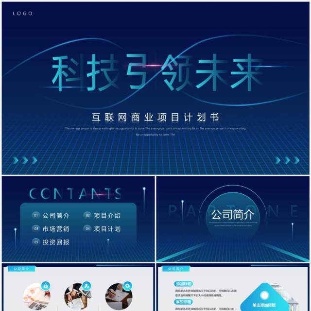 蓝色简约风互联网商业计划书PPT模板 蓝色简约风互联网商业计划书PPT模板