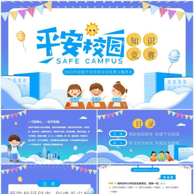 紫色卡通风平安校园知识竞赛PPT模板 紫色卡通风平安校园知识竞赛PPT模板