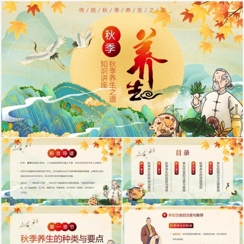绿色国潮风秋季养生知识讲座PPT模板