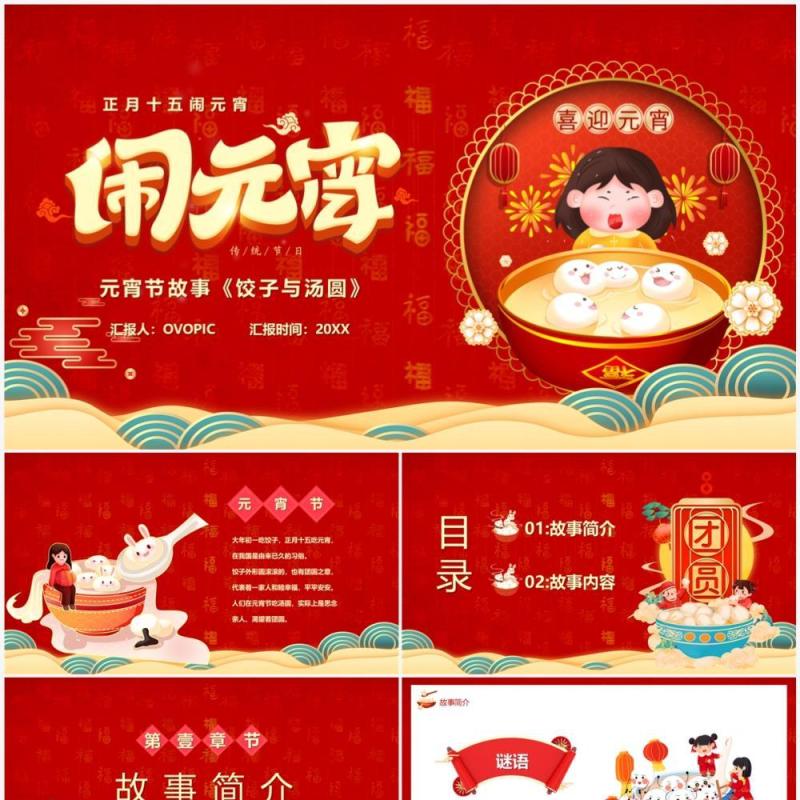 红色中国风元宵节儿童故事绘本PPT模板