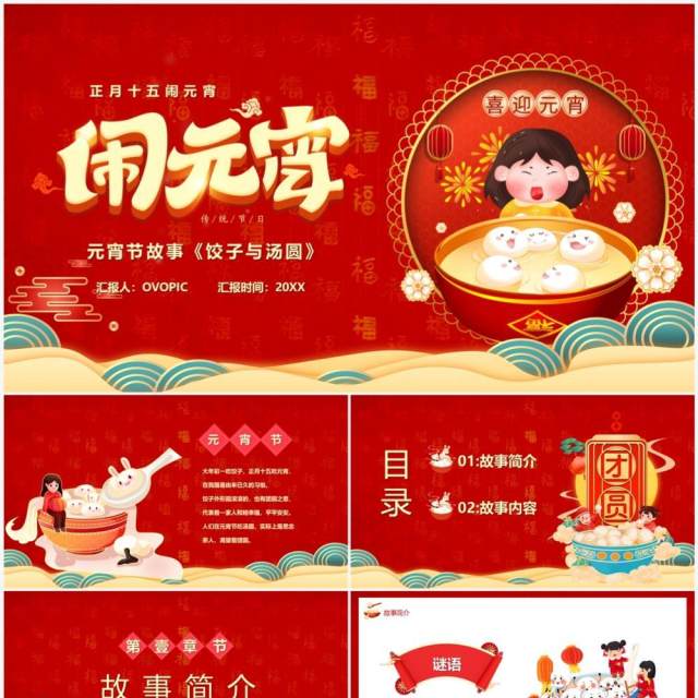 红色中国风元宵节儿童故事绘本PPT模板 红色中国风元宵节儿童故事绘本PPT模板