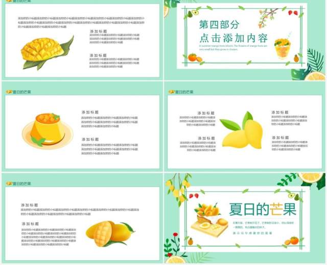 夏日的芒果小清新水果动态PPT模板