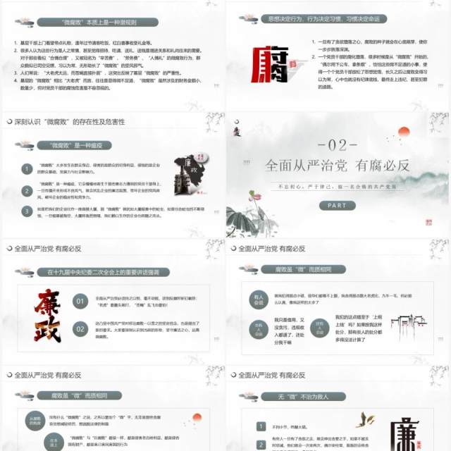 水墨中国风廉政教育杜绝微腐败PPT模板 水墨中国风廉政教育杜绝微腐败PPT模板