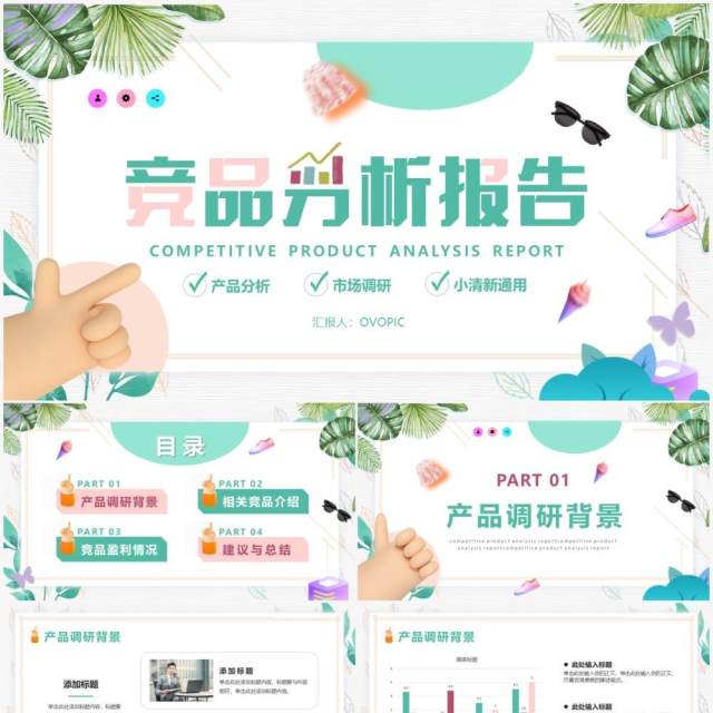 绿色小清新竞品分析报告PPT通用模版