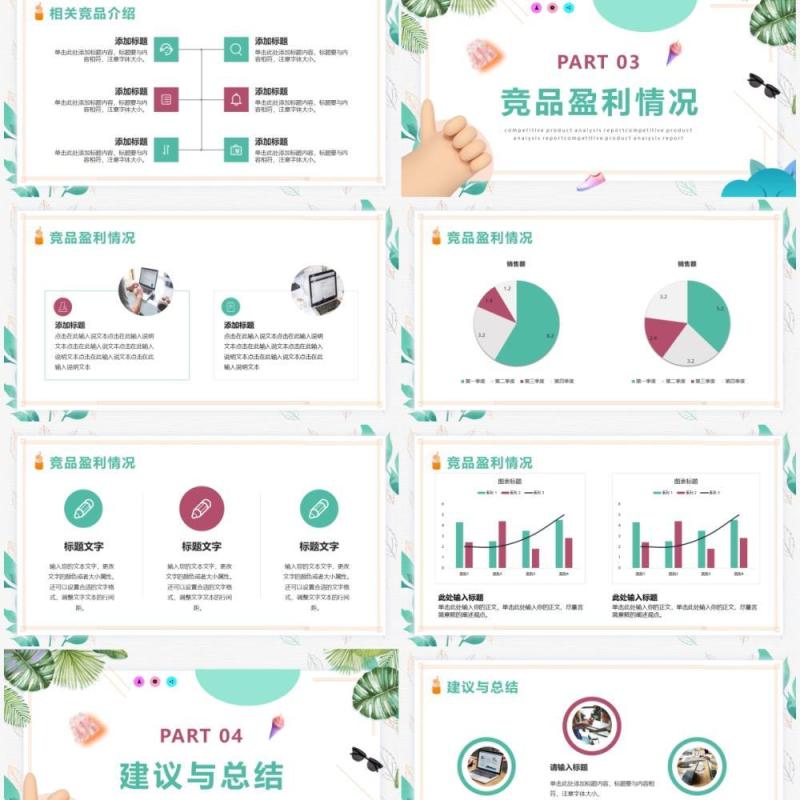 绿色小清新竞品分析报告PPT通用模版