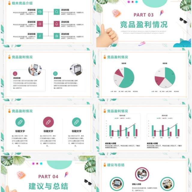 绿色小清新竞品分析报告PPT通用模版 绿色小清新竞品分析报告PPT通用模版