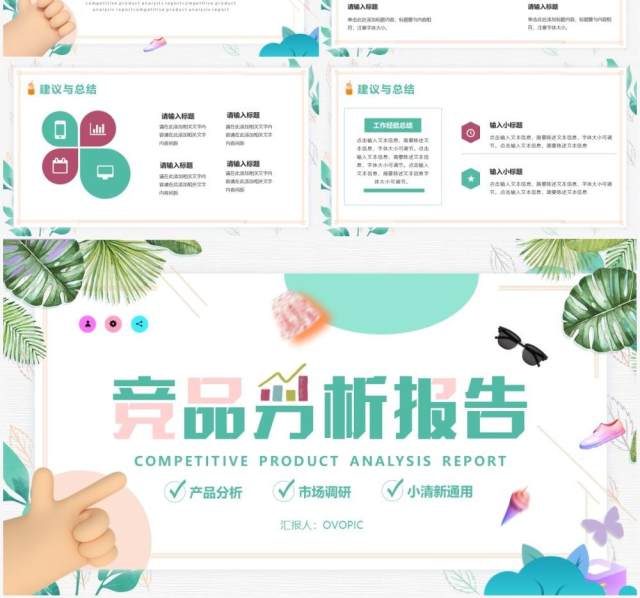 绿色小清新竞品分析报告PPT通用模版 绿色小清新竞品分析报告PPT通用模版