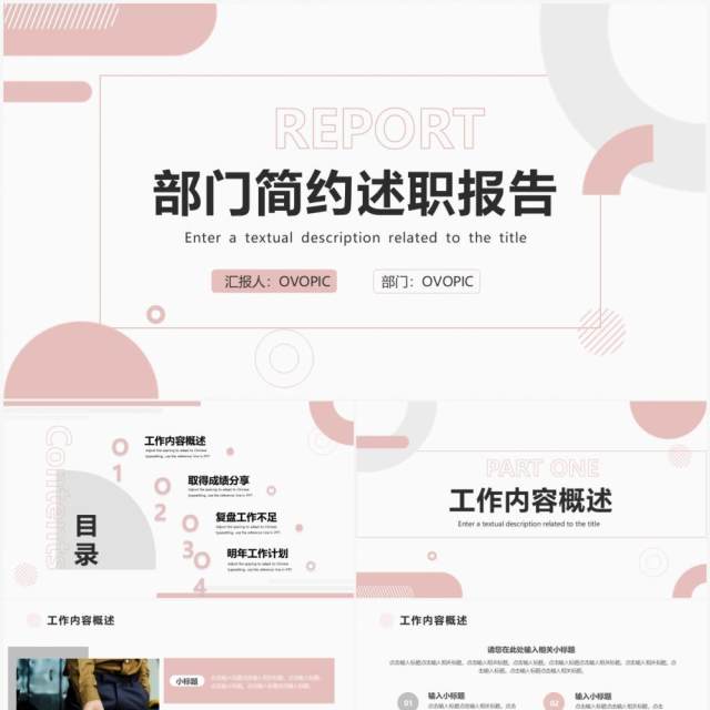 粉色简约风述职报告汇报PPT通用模板 粉色简约风述职报告汇报PPT通用模板