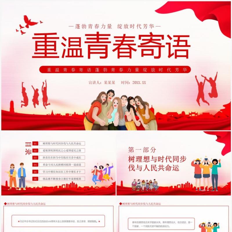 重温青春寄语蓬勃青春力量绽放时代芳华动态PPT模板