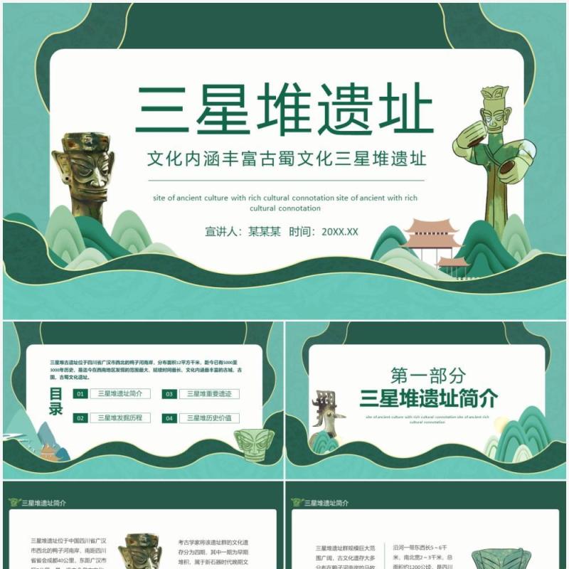 文化内涵丰富古蜀文化三星堆遗址动态PPT模板