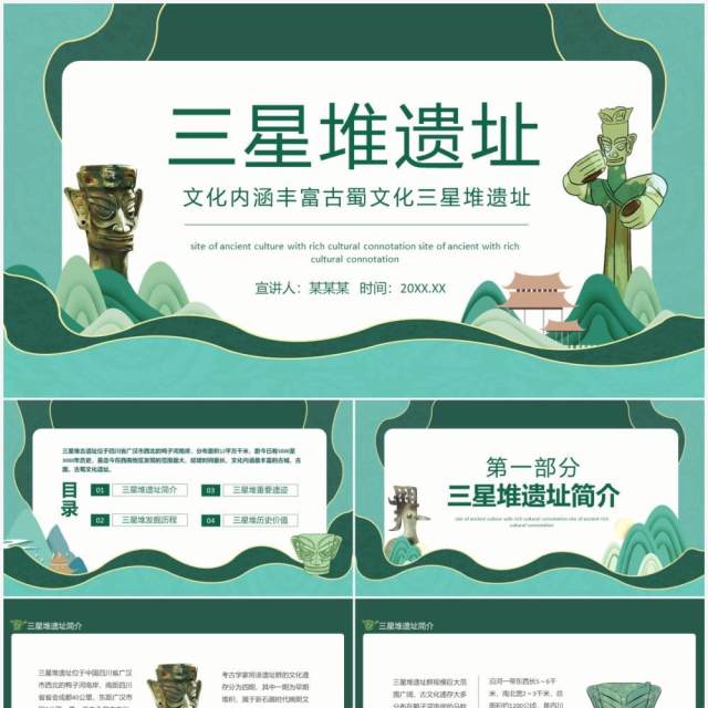 文化内涵丰富古蜀文化三星堆遗址动态PPT模板 文化内涵丰富古蜀文化三星堆遗址动态PPT模板