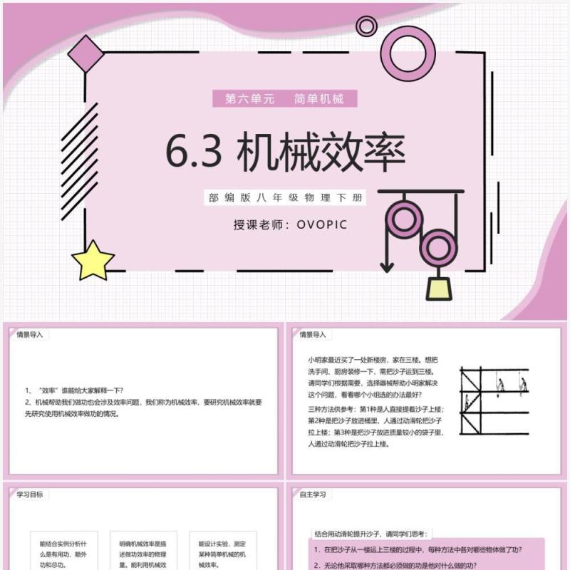 部编版八年级物理下册机械效率课件PPT模板