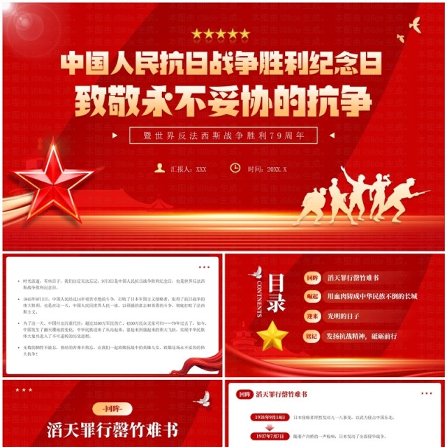红色党政风中国人民抗日战争胜利纪念日PPT模板 红色党政风中国人民抗日战争胜利纪念日PPT模板