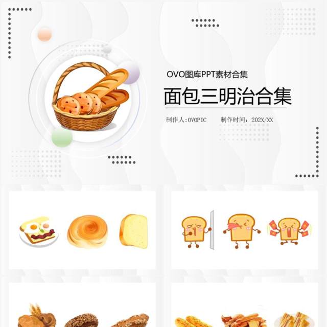 面包三明治元素PPT素材合集 面包三明治元素PPT素材合集
