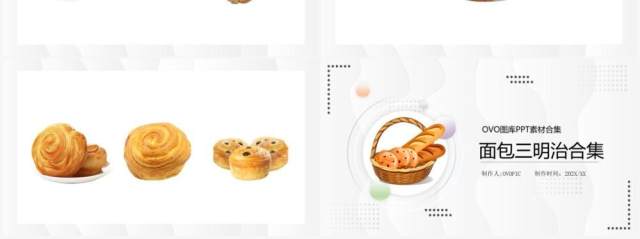 面包三明治元素PPT素材合集 面包三明治元素PPT素材合集